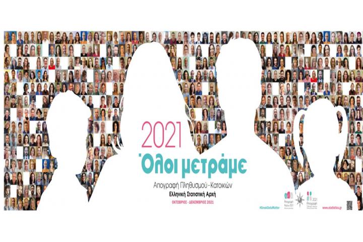 Τρίτη Φάση Απογραφής Πληθυσμού-Κατοικιών Τι να κάνετε όσοι δεν έχετε απογραφεί