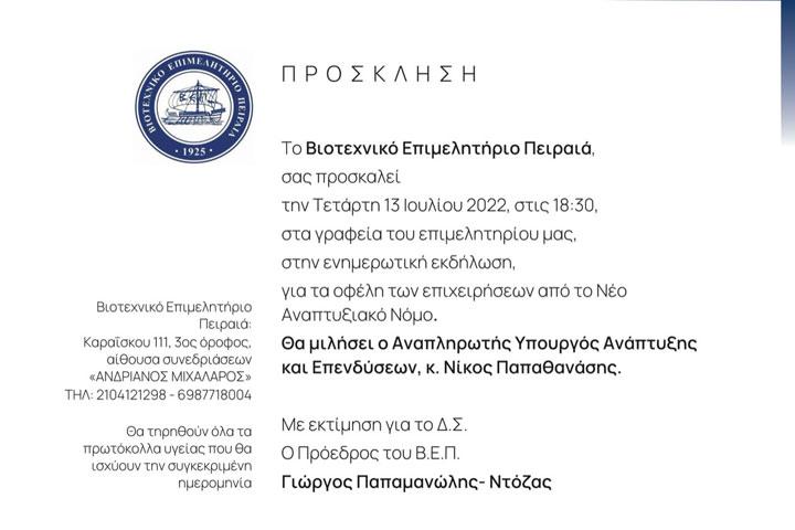 ΠΡΟΣΚΛΗΣΗ ΕΝΗΜΕΡΩΤΙΚΗΣ ΕΚΔΗΛΩΣΗΣ ΓΙΑ ΤΑ ΟΦΕΛΗ ΤΩΝ ΕΠΙΧΕΙΡΗΣΕΩΝ ΑΠΟ ΤΟ ΝΕΟ ΝΟΜΟ ΑΝΑΠΤΥΞΙΑΚΟ ΝΟΜΟ