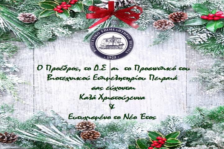 Ευχές από το Βιοτεχνικό Επιμελητήριο Πειραιά για τα Χριστούγεννα
