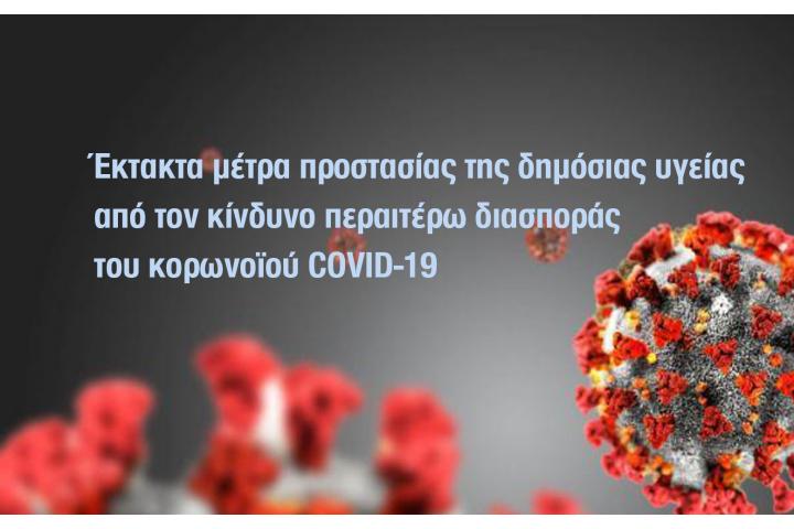 Έκτακτα μέτρα προστασίας της δημόσιας υγείας από τον κίνδυνο περαιτέρω διασποράς του κορωνοϊού COVID-19 στο σύνολο της Επικράτειας για το διάστημα από τη Δευτέρα, 26 Ιουλίου 2021 και ώρα 6:00 έως και τη Δευτέρα, 2 Αυγούστου 2021 και ώρα 6:00