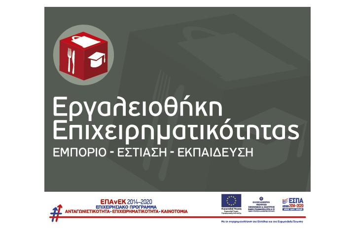 Απόφαση Ανάκλησης Ένταξης Πράξεων από τη Δράση με τίτλο "Εργαλειοθήκη Επιχειρηματικότητας" του ΕΠΑνΕΚ (Οκτώβριος 2021)