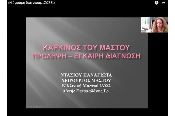 Πρόληψη - Η Έγκαιρη Διάγνωση….ΣΩΖΕΙ ! που διοργάνωσε το Β.Ε.Π. με την Ομάδα Γυναικείας Επιχειρηματικότητας