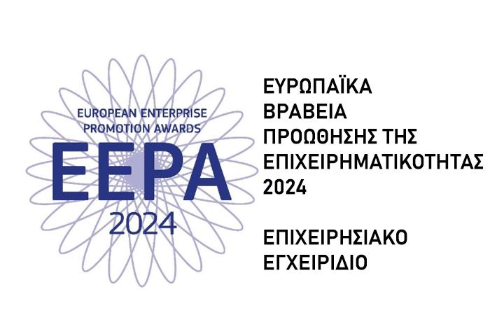 Διαγωνισμός για τα Ευρωπαϊκά Βραβεία Προώθησης της Επιχειρηματικότητας 2024