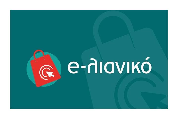 5η τροποποίηση της Δράσης "e-Λιανικό" του ΕΠΑνΕΚ