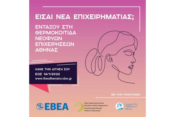 Θερμοκοιτίδα Θ.Ε.Α.: Θεμελιώνοντας το μέλλον της γυναικείας επιχειρηματικότητας