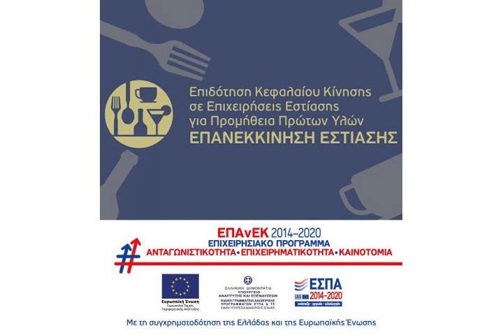Νέες αιτήσεις χρηματοδότησης για τη Δράση "Επανεκκίνηση Εστίασης" ΕΠΑνΕΚ