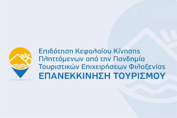 6η τροποποίηση της Δράσης “Επανεκκίνηση Τουρισμού” του ΕΠΑνΕK