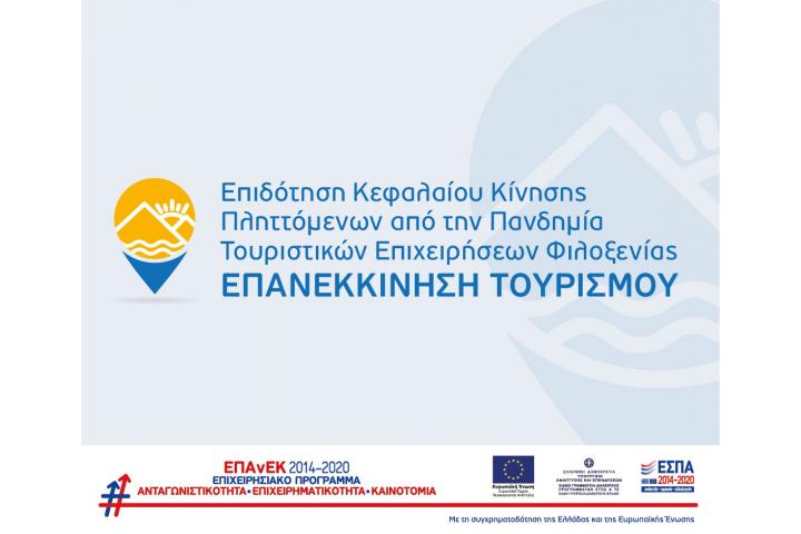 2η Τροποποίηση Απόφαση έγκρισης Αιτήσεων Χρηματοδότησης που υποβλήθηκαν στο πλαίσιο της Πρόσκλησης "ΕΠΑΝΕΚΚΙΝΗΣΗ ΤΟΥΡΙΣΜΟΥ" του ΕΠΑνΕΚ