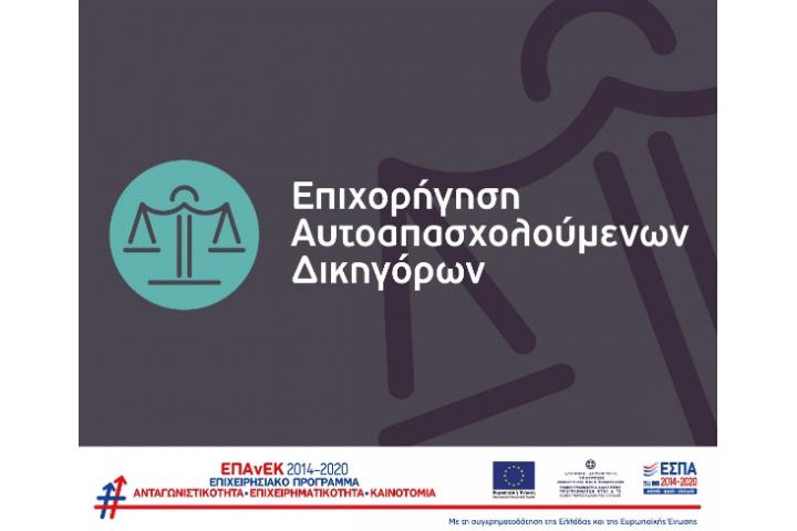 1η Τροποποίηση της Απόφασης Ένταξης Αιτήσεων Χρηματοδότησης που υποβλήθηκαν στο πλαίσιο της Πρόσκλησης «Επιχορήγηση Αυτοαπασχολούμενων Δικηγόρων» του ΕΠΑΝΕΚ