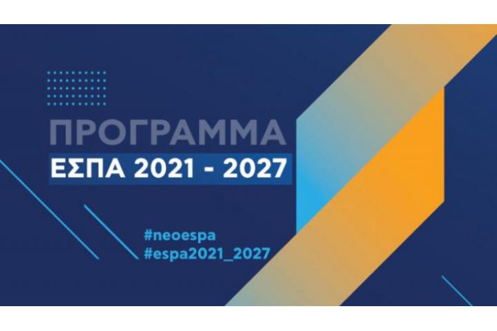 ΕΣΠΑ 2021-2027: Υπερψηφίστηκε ο νέος νόμος - Οι βασικές επιδιώξεις, οι διαφοροποιήσεις και βελτιώσεις σε σχέση με το ισχύον θεσμικό πλαίσιο