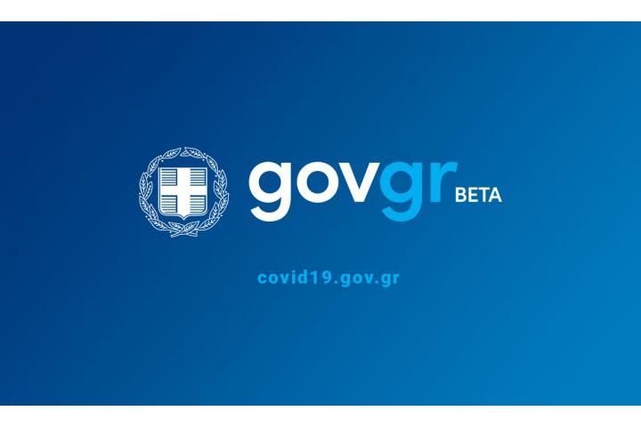 Προϋποθέσεις εισόδου στη Χώρα προς περιορισμό της διασποράς του κορονοϊού (Νοέμβριος 2021)