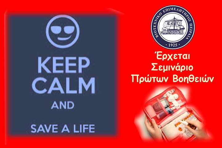 Έρχεται ΣΕΜΙΝΑΡΙΟ ΠΡΩΤΩΝ ΒΟΗΘΕΙΩΝ