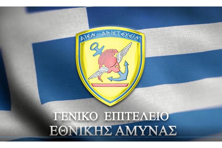 Το ΓΕΕΘΑ προκηρύσσει ηλεκτρονικό πλειοδοτικό διαγωνισμό για την αξιοποίηση υλικών των Ενόπλων Δυνάμεων (Οκτώβριος 2021)