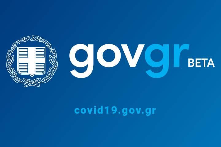  Έκτακτα μέτρα προστασίας της δημόσιας υγείας από τον κίνδυνο περαιτέρω διασποράς του κορωνοϊού COVID-19 στο σύνολο της Επικράτειας έως και τη Δευτέρα, 13 Δεκεμβρίου 2021 και ώρα 06:00