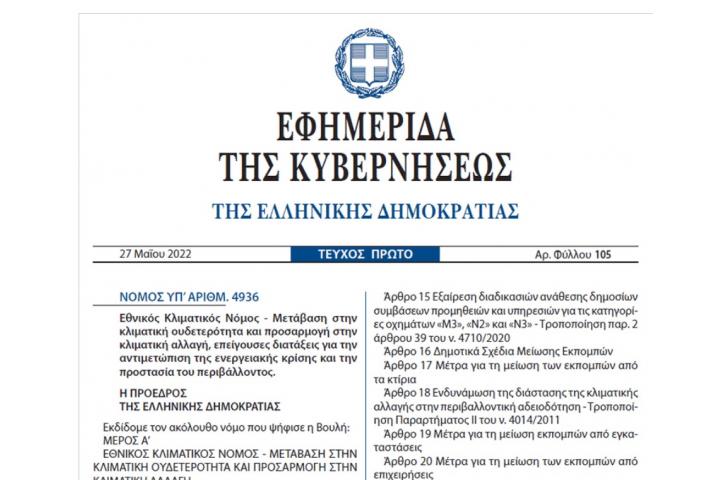   N. 4936/2022 (ΦΕΚ 105 Α΄ ) Εθνικός Κλιματικός Νόμος  - Μετάβαση στην κλιματική ουδετερότητα και προσαρμογή στην κλιματική αλλαγή, επείγουσες διατάξεις για την αντιμετώπιση της ενεργειακής κρίσης και την προστασία του περιβάλλοντος
