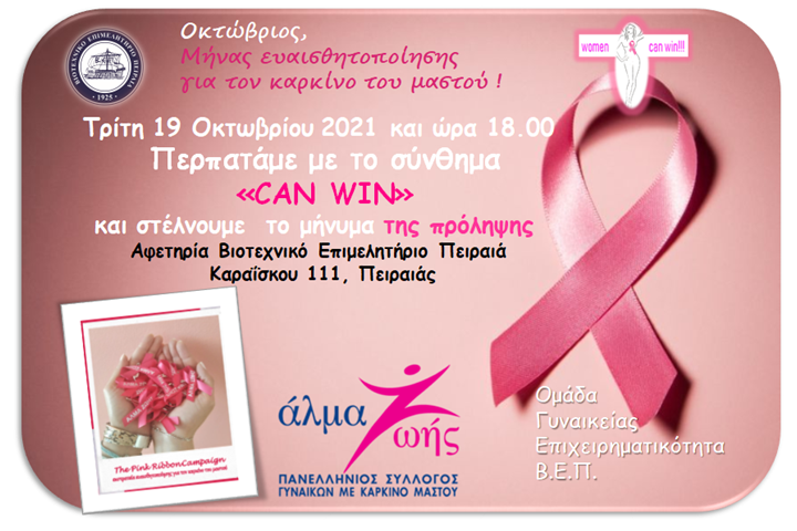 «Can Win»: Δράσεις ενημέρωσης και ευαισθητοποίησης σχετικά με την πρόληψη του Καρκίνου του Μαστού