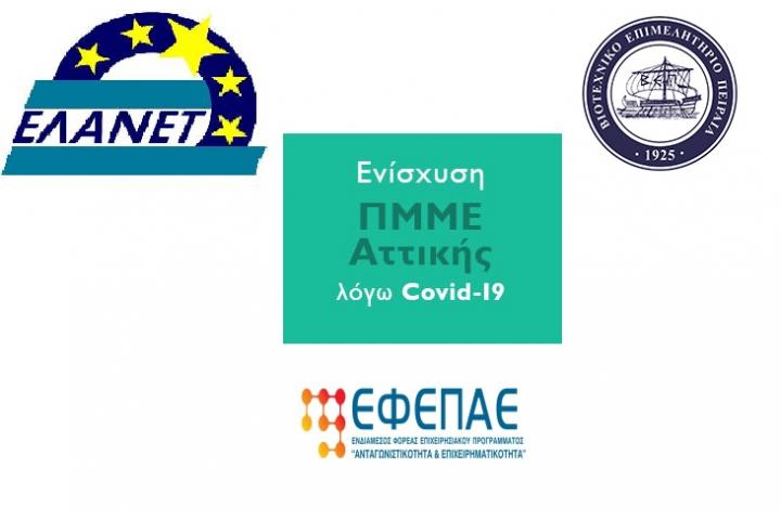 Διαδικτυακή εκδήλωση "Ενίσχυση ΠΜΜΕ που επλήγησαν από την πανδημία Covid-19 στην Αττική» του Επιχειρησιακού Προγράμματος «Αττική 2014-2020"