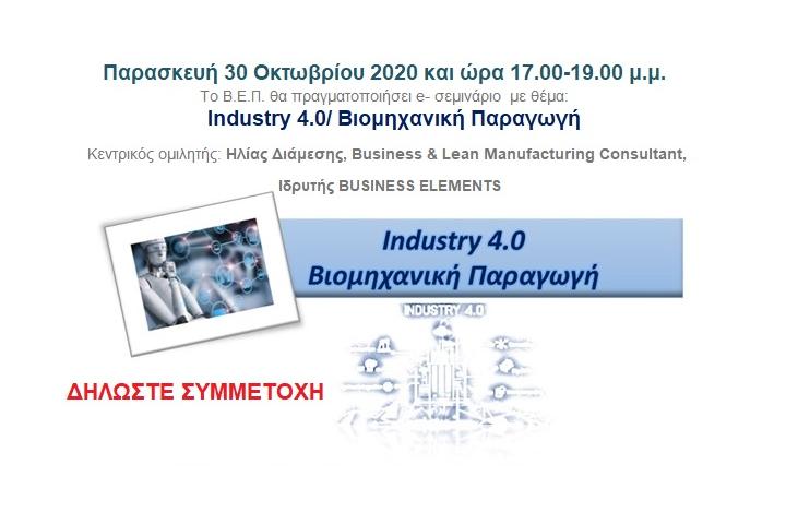 Ηλεκτρονικό σεμινάριο από το Β.Ε.Π. με θέμα: Industry 4.0/ Βιομηχανική Παραγωγή
