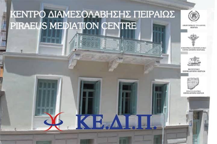 Ανακοίνωση νέας βασικής εκπαίδευσης διαμεσολάβησης (μικτή) δια ζώσης & εξ αποστάσεως - on line (19 Ιαν. - 6 Φεβ.) 2022 από το ΚΕ.ΔΙ.Π.