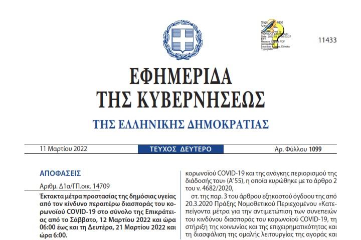 Έκτακτα μέτρα προστασίας της δημόσιας υγείας από τον κίνδυνο περαιτέρω διασποράς του κορωνοϊού COVID-19 στο σύνολο της Επικράτειας (Μάρτιος 2022)