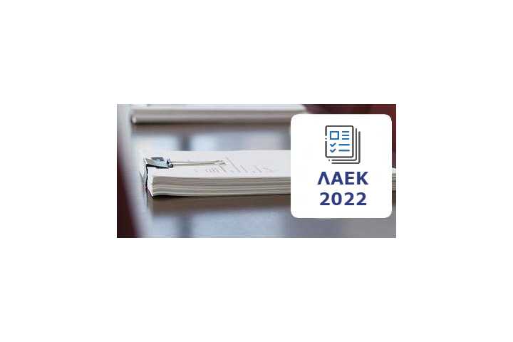 ΑΝΑΚΟΙΝΩΣΗ-ΠΡΟΣΚΛΗΣΗ  ΛΑΕΚ 2022