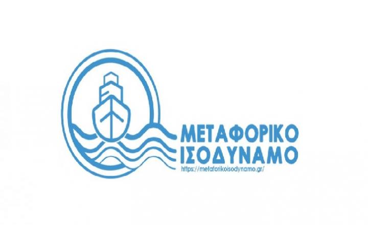 Παράταση υποβολής Αιτήσεων Χρηματοδότησης της 2ης Φάσης 2021 στη Δράση “Μεταφορικό Ισοδύναμο” του ΥΝΑΝΠ