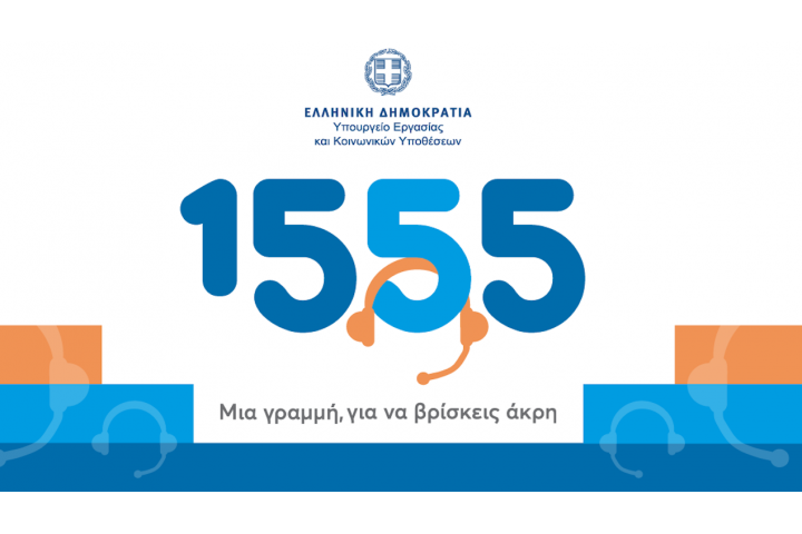 Σε λειτουργία  η ιστοσελίδα του 1555 για εργασιακά, ασφαλιστικά και κοινωνικά θέματα