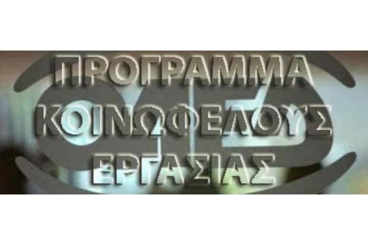   Αναρτήθηκαν οι οριστικοί πίνακες για το νέο Πρόγραμμα Κοινωφελούς Απασχόλησης από τη Δ.ΥΠ.Α. (Ο.Α.Ε.Δ.)