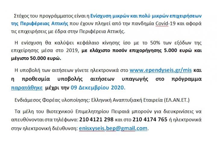  "Παρατείνεται η προθεσμία υποβολής αιτήσεων υπαγωγής στο πρόγραμμα μέχρι τις 21 Δεκεμβρίου 2020" 