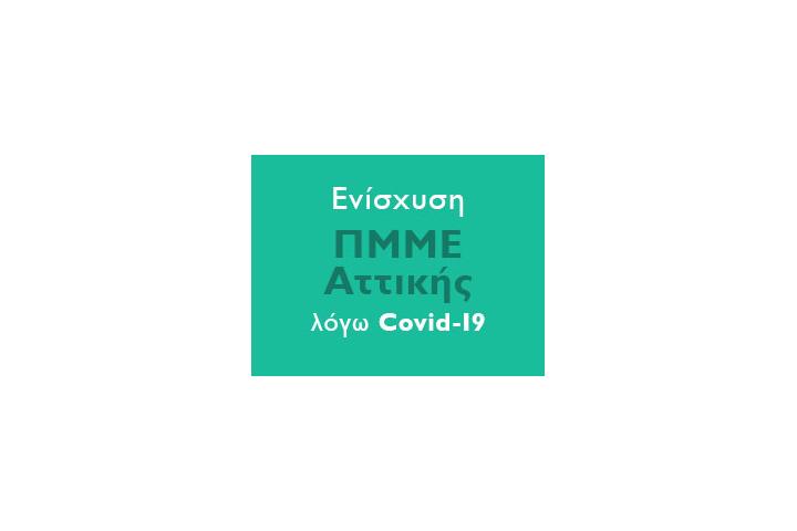 2η Τροποποίηση της Απόφασης Ένταξης για τη Δράση "Ενίσχυση ΠΜΜΕ Αττικής λόγω Covid-19" των ΠΕΠ Αττικής
