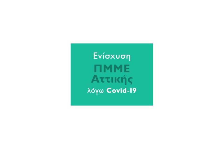 9η τροποποίηση της Δράσης “Ενίσχυση ΠΜΜΕ Αττικής λόγω Covid19” των ΠΕΠ Αττικής