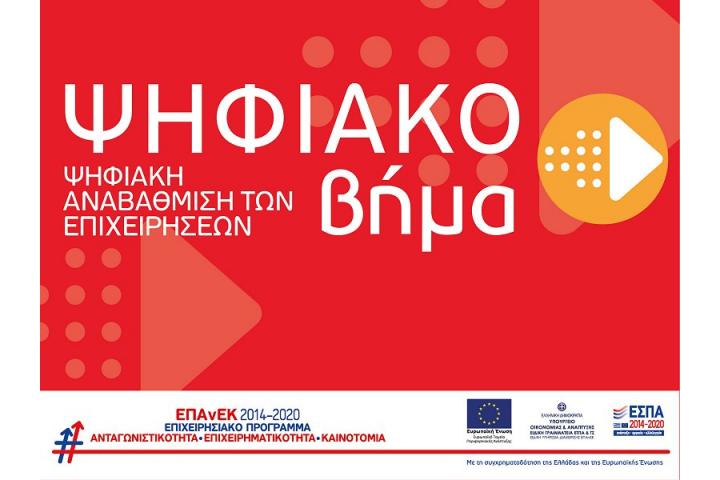 Δράση Ψηφιακό Βήμα - 6η τροποποίηση (Παράταση)