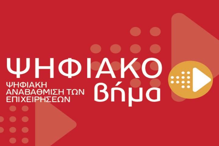 22η Ανάκληση απόφασης ένταξης στη Δράση “Ψηφιακό Βήμα” του ΕΠΑνΕΚ