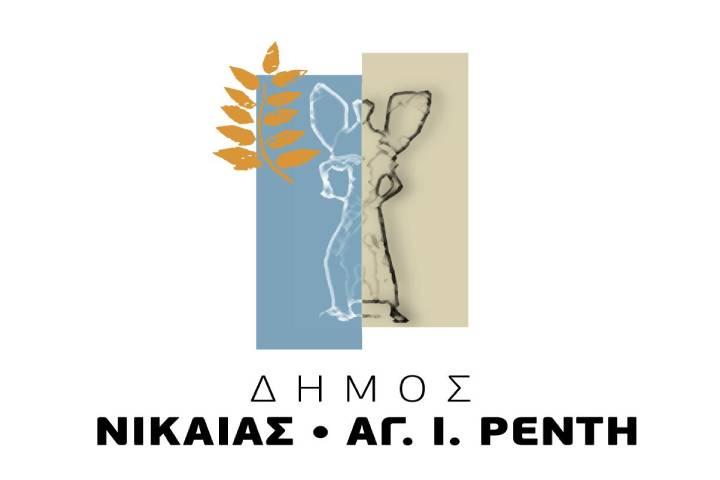 Διακήρυξη  Ανοικτού Δημόσιου Ηλεκτρονικού Διαγωνισμού για την ανάδειξη αναδόχου/ων για την Προμήθεια υλικών συντήρησης οδοποίιας & κοινόχρηστων χώρων ( πίσσα και διάφορα υλικά) του Δήμου Νίκαιας-Αγ Ιωάννη Ρέντη