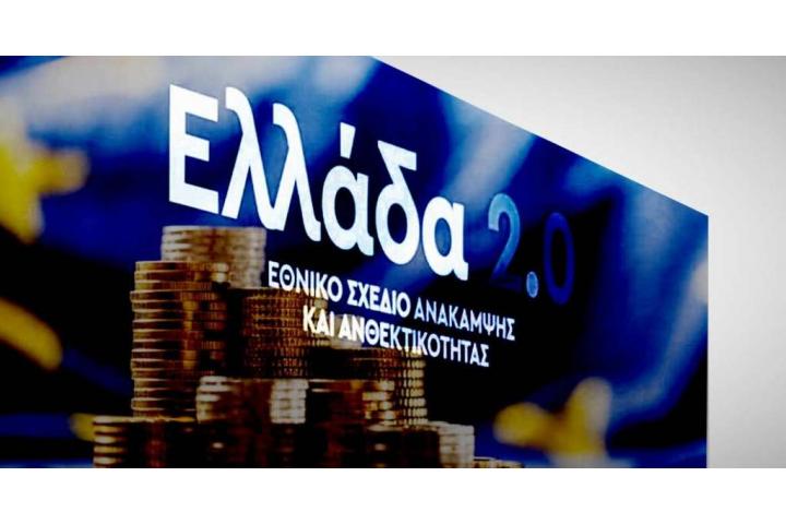 Ελλάδα 2.0: Άνοιξε η πλατφόρμα υποβολής επενδυτικών προτάσεων για χρηματοδότηση