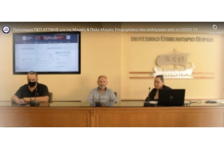 Eνίσχυση επιχειρήσεων που επλήγησαν από την πανδημία COVID-19 στην Περιφέρεια Αττικής