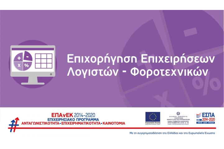 Απόφαση Ένταξης και Απόρριψης προτάσεων στη Δράση “Επιχορήγηση Λογιστών & Φοροτεχνικών” του ΕΠΑνΕΚ