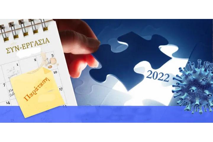Παράταση του προγράμματος ΣΥΝ-ΕΡΓΑΣΙΑ μέχρι τις 31.05.2022