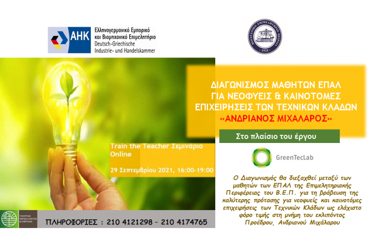 Σεμινάριο Online  για τους καθηγητές ΕΠΑΛ της Επιμελητηριακής του Περιφέρειας