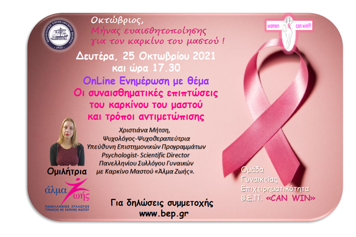 OnLine Ενημέρωση με θέμα "Οι συναισθηματικές επιπτώσεις του καρκίνου του μαστού και τρόποι αντιμετώπισης"
