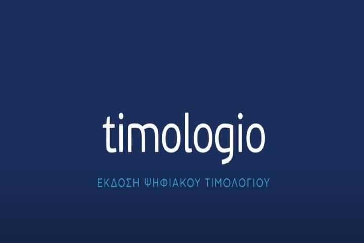 Ενημερωτικά βίντεο από την ΑΑΔΕ για την εφαρμογή timologio