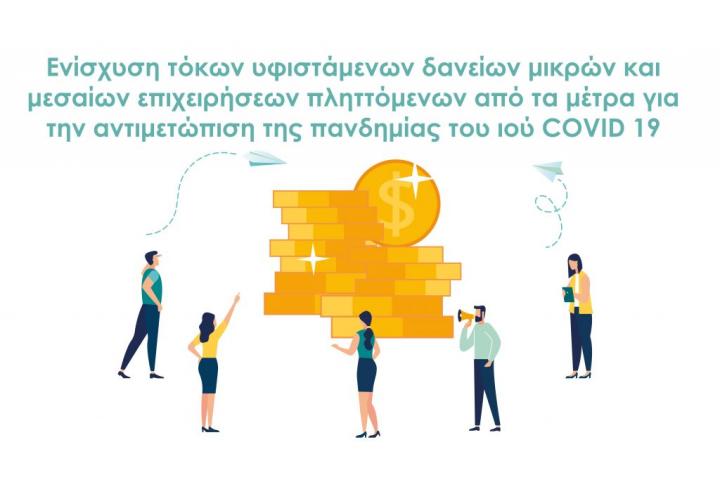 Επιδότηση Τόκων Υφιστάμενων Δανείων Μικρών και Μεσαίων Επιχειρήσεων πληττόμενων από τα μέτρα για την αντιμετώπιση της πανδημίας της νόσου COVID-19 (Β κύκλος)