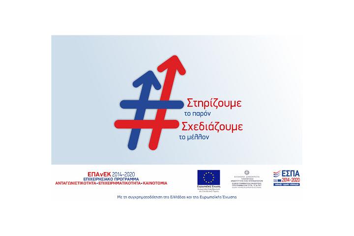 Επανεισαγωγή στη διαδικασία αξιολόγησης 751 επιχειρήσεων σε τέσσερις δράσεις του ΕΠΑνΕΚ