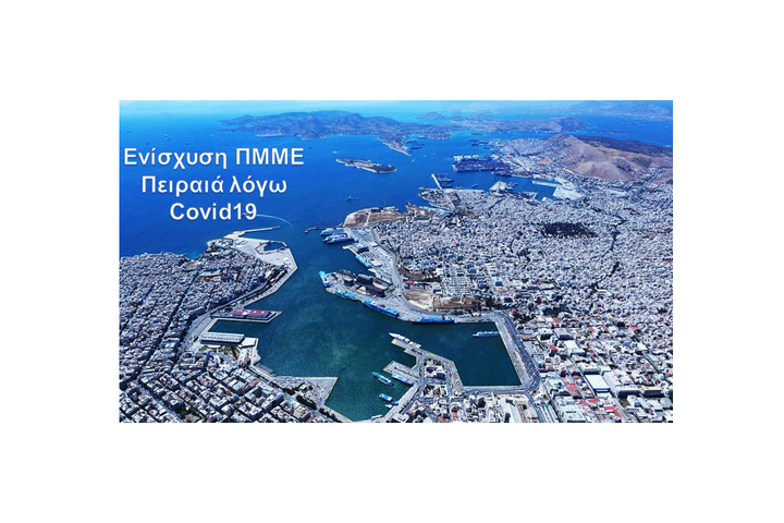 3η τροποποίηση της Δράσης “Ενίσχυση ΠΜΜΕ Πειραιά λόγω Covid19” του Δήμου Πειραιά (ΕΣΠΑ 2014-2020)