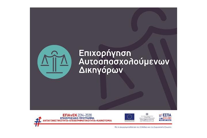 Υποχρεώσεις Δημοσιότητας για τη Δράση "Επιχορήγηση Αυτοαπασχολούμενων Δικηγόρων" του ΕΠΑνΕΚ
