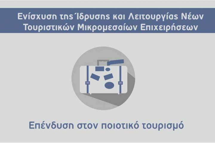 7η τροποποίηση της απόφασης ένταξης στη δράση “Ενίσχυση Τουριστικών ΜΜΕ” του ΕΠΑνΕΚ