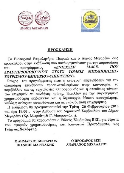 Ενημερωτική Εκδήλωση Στο Δήμο Μεγάρων